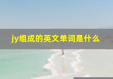 jy组成的英文单词是什么