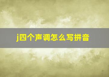 j四个声调怎么写拼音