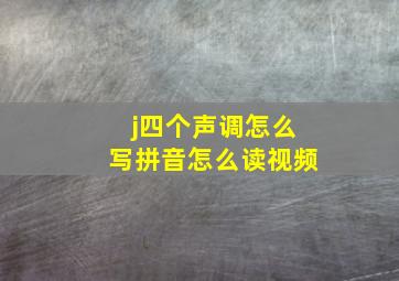 j四个声调怎么写拼音怎么读视频