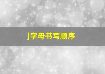 j字母书写顺序