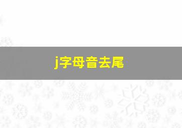 j字母音去尾