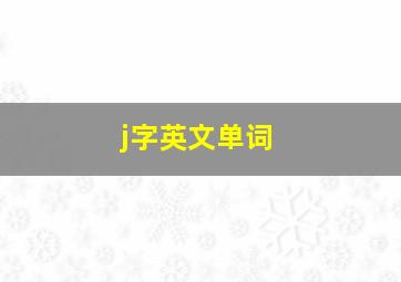 j字英文单词