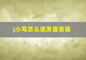 j小写怎么读发音英语