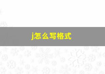 j怎么写格式