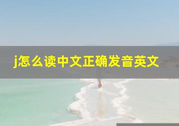 j怎么读中文正确发音英文