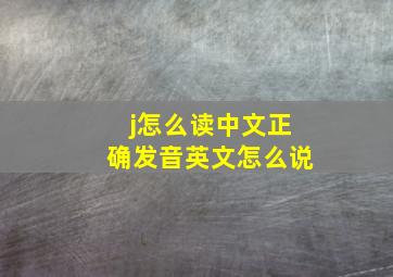 j怎么读中文正确发音英文怎么说