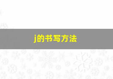 j的书写方法