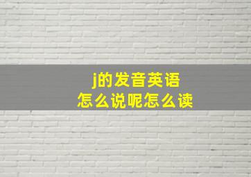 j的发音英语怎么说呢怎么读