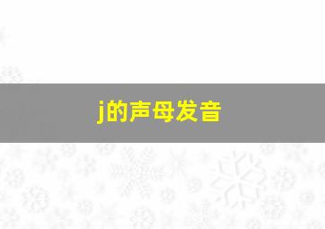 j的声母发音