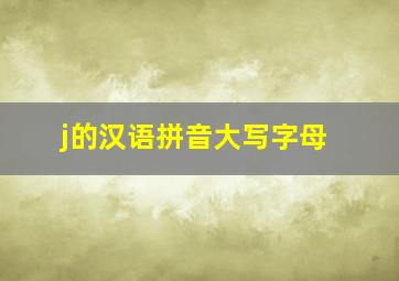 j的汉语拼音大写字母