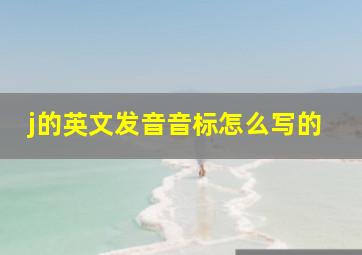 j的英文发音音标怎么写的