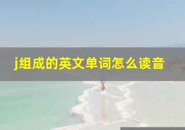 j组成的英文单词怎么读音