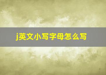 j英文小写字母怎么写