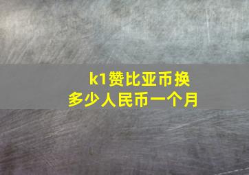 k1赞比亚币换多少人民币一个月