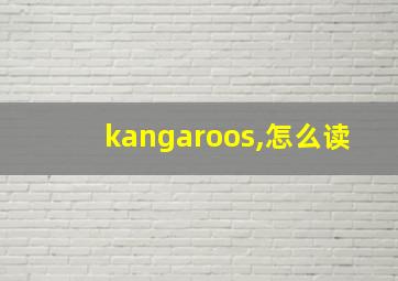 kangaroos,怎么读