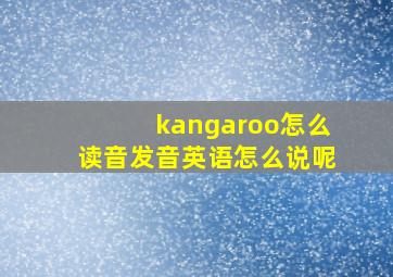 kangaroo怎么读音发音英语怎么说呢