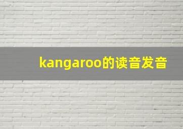 kangaroo的读音发音