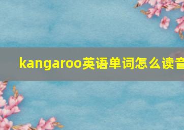 kangaroo英语单词怎么读音