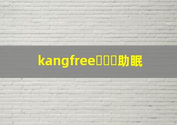 kangfree강프리助眠