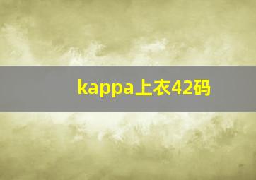 kappa上衣42码