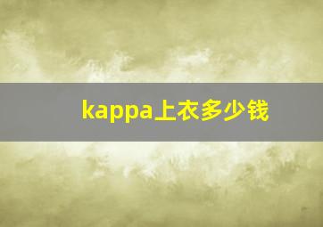 kappa上衣多少钱