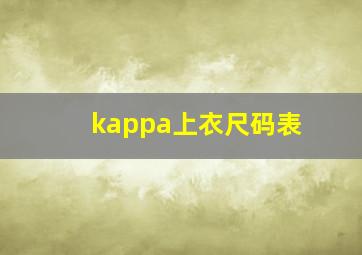 kappa上衣尺码表