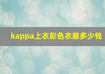 kappa上衣彩色衣服多少钱