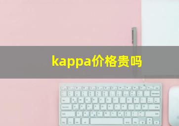 kappa价格贵吗