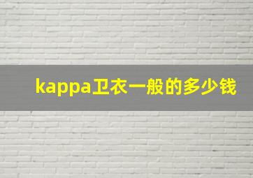 kappa卫衣一般的多少钱