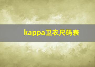 kappa卫衣尺码表