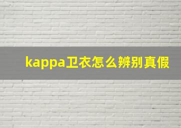 kappa卫衣怎么辨别真假