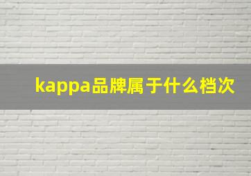 kappa品牌属于什么档次