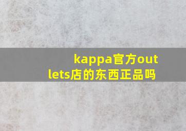 kappa官方outlets店的东西正品吗