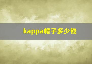 kappa帽子多少钱