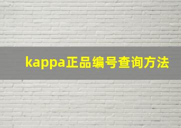 kappa正品编号查询方法