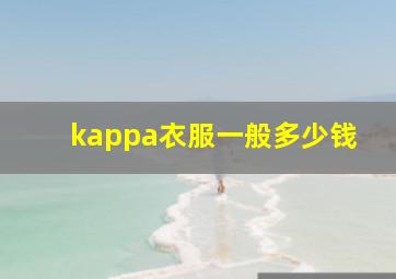 kappa衣服一般多少钱