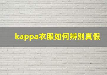 kappa衣服如何辨别真假