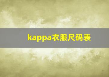 kappa衣服尺码表