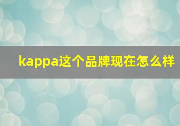 kappa这个品牌现在怎么样