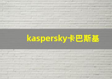 kaspersky卡巴斯基