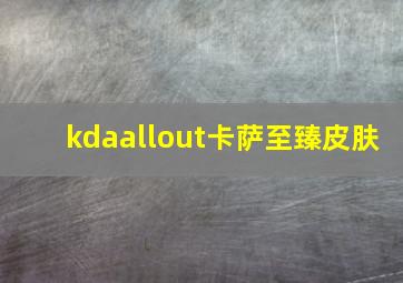 kdaallout卡萨至臻皮肤