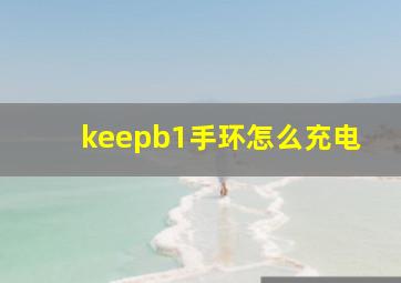 keepb1手环怎么充电