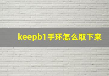 keepb1手环怎么取下来