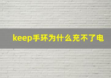 keep手环为什么充不了电