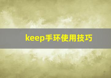 keep手环使用技巧