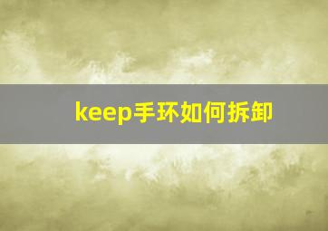 keep手环如何拆卸