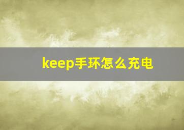 keep手环怎么充电