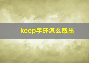 keep手环怎么取出