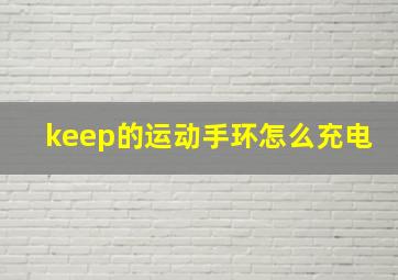 keep的运动手环怎么充电