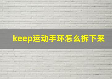 keep运动手环怎么拆下来